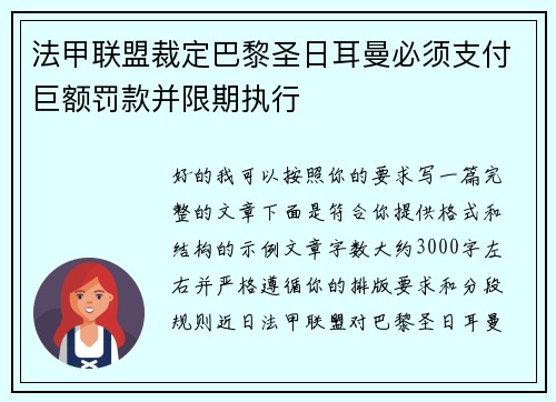 法甲联盟裁定巴黎圣日耳曼必须支付巨额罚款并限期执行 法甲联盟裁定巴黎圣日耳曼必须支付巨额罚款并限期执行