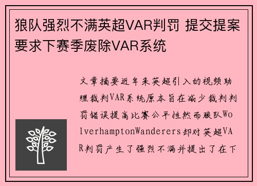 狼队强烈不满英超VAR判罚 提交提案要求下赛季废除VAR系统 狼队强烈不满英超VAR判罚 提交提案要求下赛季废除VAR系统