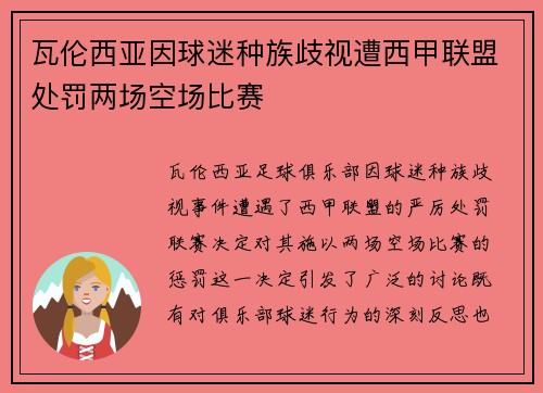 瓦伦西亚因球迷种族歧视遭西甲联盟处罚两场空场比赛 瓦伦西亚因球迷种族歧视遭西甲联盟处罚两场空场比赛
