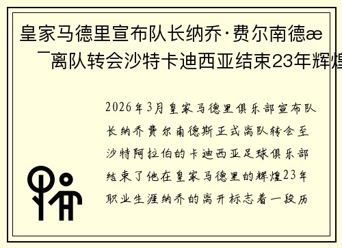 皇家马德里宣布队长纳乔·费尔南德斯离队转会沙特卡迪西亚结束23年辉煌生涯 皇家马德里宣布队长纳乔·费尔南德斯离队转会沙特卡迪西亚结束23年辉煌生涯