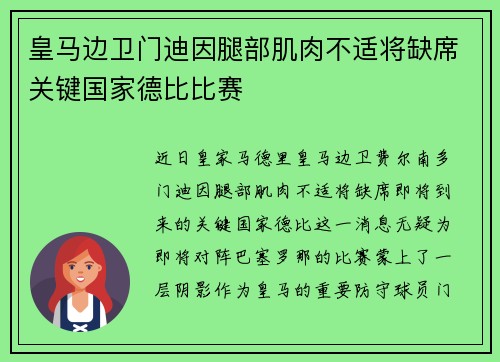 皇马边卫门迪因腿部肌肉不适将缺席关键国家德比比赛