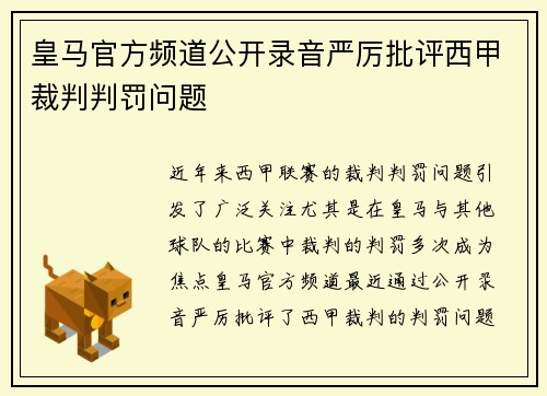 皇马官方频道公开录音严厉批评西甲裁判判罚问题 皇马官方频道公开录音严厉批评西甲裁判判罚问题