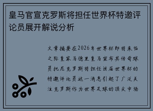 皇马官宣克罗斯将担任世界杯特邀评论员展开解说分析 皇马官宣克罗斯将担任世界杯特邀评论员展开解说分析