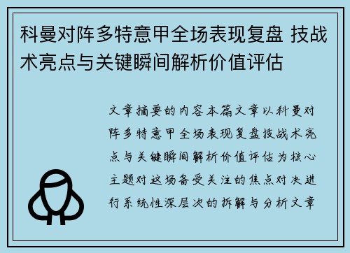 科曼对阵多特意甲全场表现复盘 技战术亮点与关键瞬间解析价值评估