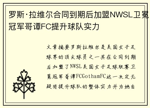 罗斯·拉维尔合同到期后加盟NWSL卫冕冠军哥谭FC提升球队实力