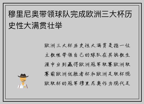 穆里尼奥带领球队完成欧洲三大杯历史性大满贯壮举 穆里尼奥带领球队完成欧洲三大杯历史性大满贯壮举