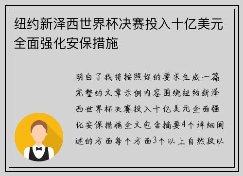 纽约新泽西世界杯决赛投入十亿美元全面强化安保措施 纽约新泽西世界杯决赛投入十亿美元全面强化安保措施