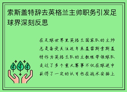 索斯盖特辞去英格兰主帅职务引发足球界深刻反思