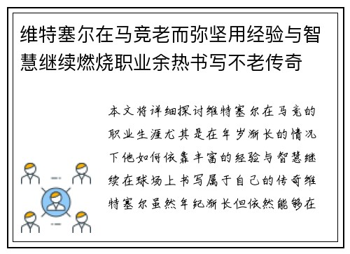 维特塞尔在马竞老而弥坚用经验与智慧继续燃烧职业余热书写不老传奇