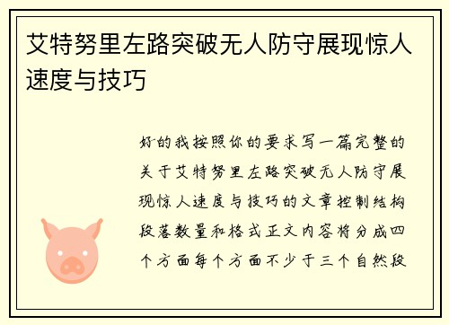 艾特努里左路突破无人防守展现惊人速度与技巧 艾特努里左路突破无人防守展现惊人速度与技巧