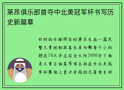 莱昂俱乐部首夺中北美冠军杯书写历史新篇章