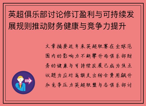 英超俱乐部讨论修订盈利与可持续发展规则推动财务健康与竞争力提升