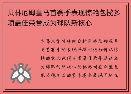 贝林厄姆皇马首赛季表现惊艳包揽多项最佳荣誉成为球队新核心