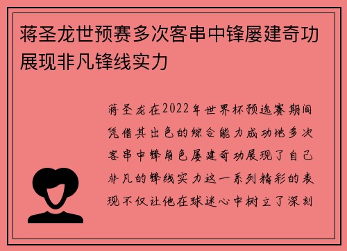 蒋圣龙世预赛多次客串中锋屡建奇功展现非凡锋线实力 蒋圣龙世预赛多次客串中锋屡建奇功展现非凡锋线实力