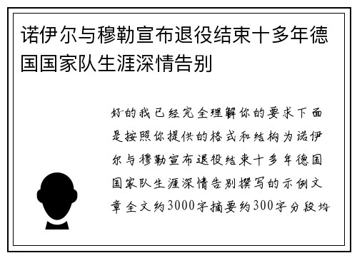 诺伊尔与穆勒宣布退役结束十多年德国国家队生涯深情告别 诺伊尔与穆勒宣布退役结束十多年德国国家队生涯深情告别