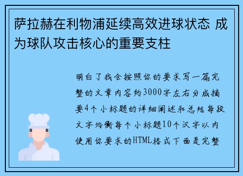 萨拉赫在利物浦延续高效进球状态 成为球队攻击核心的重要支柱 萨拉赫在利物浦延续高效进球状态 成为球队攻击核心的重要支柱