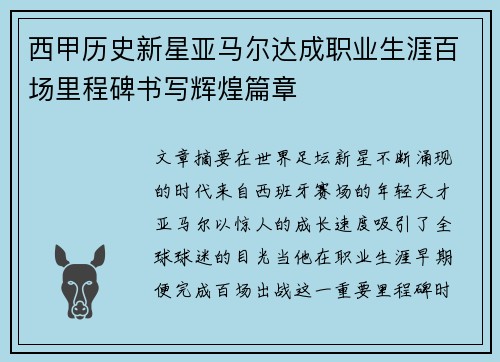 西甲历史新星亚马尔达成职业生涯百场里程碑书写辉煌篇章 西甲历史新星亚马尔达成职业生涯百场里程碑书写辉煌篇章