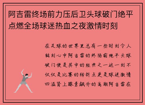 阿吉雷终场前力压后卫头球破门绝平点燃全场球迷热血之夜激情时刻