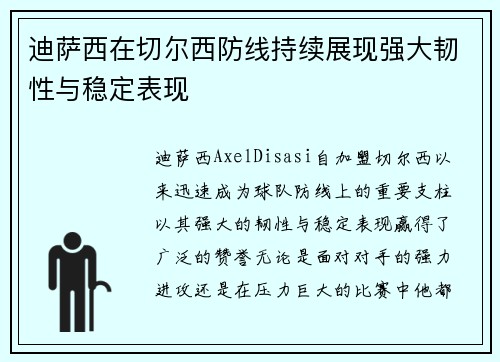 迪萨西在切尔西防线持续展现强大韧性与稳定表现 迪萨西在切尔西防线持续展现强大韧性与稳定表现