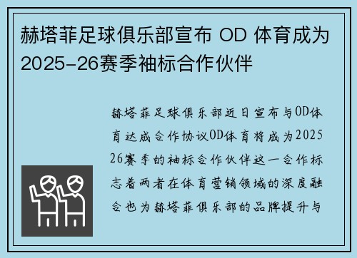 赫塔菲足球俱乐部宣布 OD 体育成为2025-26赛季袖标合作伙伴
