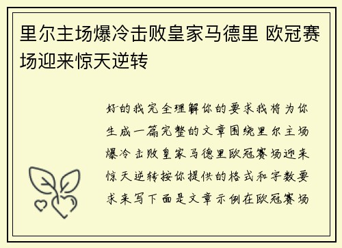 里尔主场爆冷击败皇家马德里 欧冠赛场迎来惊天逆转 里尔主场爆冷击败皇家马德里 欧冠赛场迎来惊天逆转