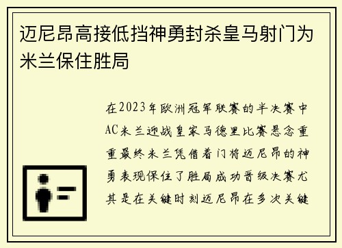 迈尼昂高接低挡神勇封杀皇马射门为米兰保住胜局