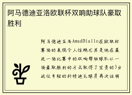 阿马德迪亚洛欧联杯双响助球队豪取胜利 阿马德迪亚洛欧联杯双响助球队豪取胜利