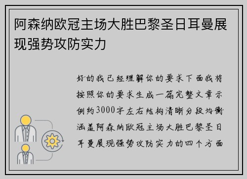 阿森纳欧冠主场大胜巴黎圣日耳曼展现强势攻防实力