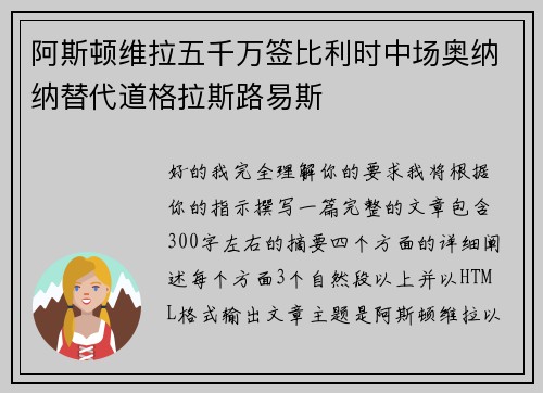 阿斯顿维拉五千万签比利时中场奥纳纳替代道格拉斯路易斯 阿斯顿维拉五千万签比利时中场奥纳纳替代道格拉斯路易斯