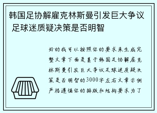 韩国足协解雇克林斯曼引发巨大争议 足球迷质疑决策是否明智 韩国足协解雇克林斯曼引发巨大争议 足球迷质疑决策是否明智
