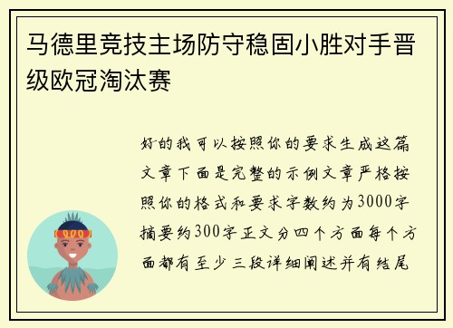 马德里竞技主场防守稳固小胜对手晋级欧冠淘汰赛