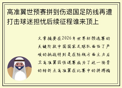 高准翼世预赛拼到伤退国足防线再遭打击球迷担忧后续征程谁来顶上