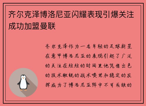 齐尔克泽博洛尼亚闪耀表现引爆关注成功加盟曼联 齐尔克泽博洛尼亚闪耀表现引爆关注成功加盟曼联