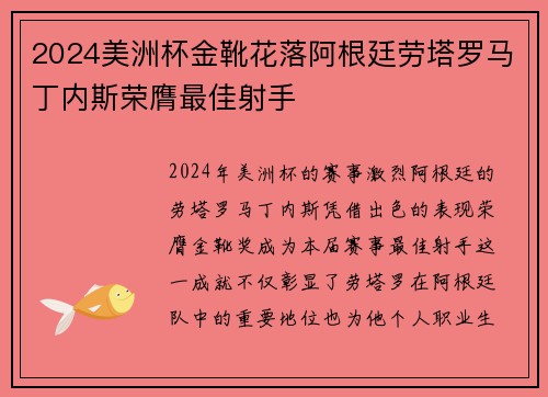 2024美洲杯金靴花落阿根廷劳塔罗马丁内斯荣膺最佳射手 2024美洲杯金靴花落阿根廷劳塔罗马丁内斯荣膺最佳射手