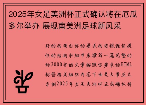 2025年女足美洲杯正式确认将在厄瓜多尔举办 展现南美洲足球新风采