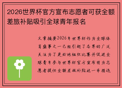 2026世界杯官方宣布志愿者可获全额差旅补贴吸引全球青年报名 2026世界杯官方宣布志愿者可获全额差旅补贴吸引全球青年报名