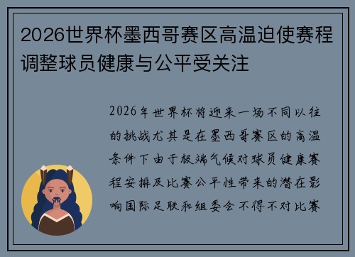 2026世界杯墨西哥赛区高温迫使赛程调整球员健康与公平受关注 2026世界杯墨西哥赛区高温迫使赛程调整球员健康与公平受关注