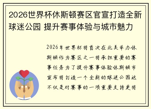 2026世界杯休斯顿赛区官宣打造全新球迷公园 提升赛事体验与城市魅力 2026世界杯休斯顿赛区官宣打造全新球迷公园 提升赛事体验与城市魅力
