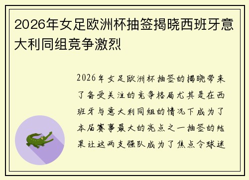 2026年女足欧洲杯抽签揭晓西班牙意大利同组竞争激烈 2026年女足欧洲杯抽签揭晓西班牙意大利同组竞争激烈