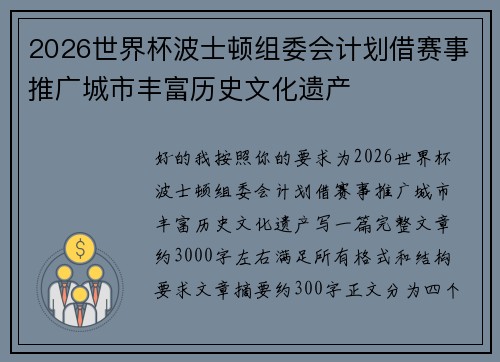 2026世界杯波士顿组委会计划借赛事推广城市丰富历史文化遗产