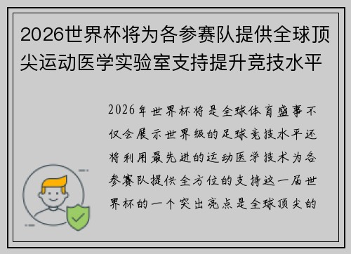 2026世界杯将为各参赛队提供全球顶尖运动医学实验室支持提升竞技水平
