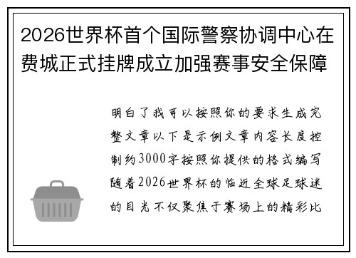 2026世界杯首个国际警察协调中心在费城正式挂牌成立加强赛事安全保障