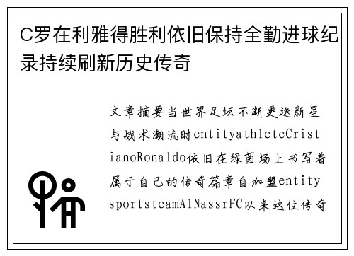 C罗在利雅得胜利依旧保持全勤进球纪录持续刷新历史传奇