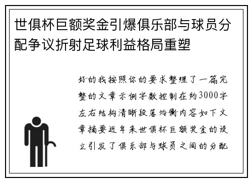 世俱杯巨额奖金引爆俱乐部与球员分配争议折射足球利益格局重塑