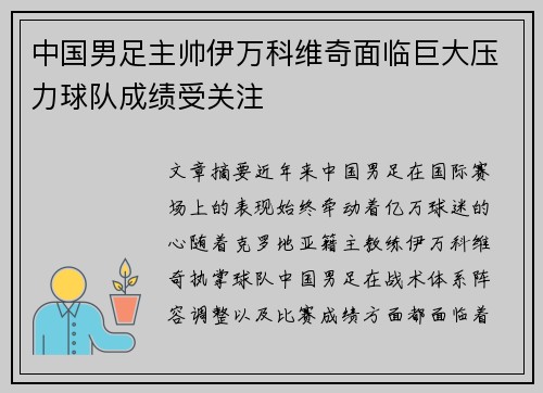 中国男足主帅伊万科维奇面临巨大压力球队成绩受关注 中国男足主帅伊万科维奇面临巨大压力球队成绩受关注