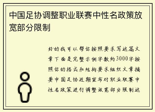 中国足协调整职业联赛中性名政策放宽部分限制