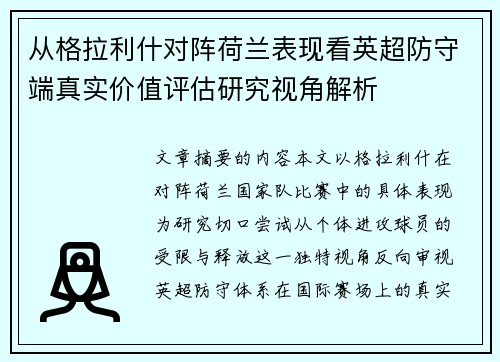 从格拉利什对阵荷兰表现看英超防守端真实价值评估研究视角解析 从格拉利什对阵荷兰表现看英超防守端真实价值评估研究视角解析