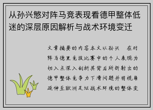 从孙兴慜对阵马竞表现看德甲整体低迷的深层原因解析与战术环境变迁 从孙兴慜对阵马竞表现看德甲整体低迷的深层原因解析与战术环境变迁
