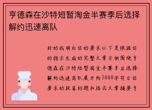 亨德森在沙特短暂淘金半赛季后选择解约迅速离队