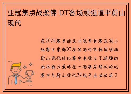 亚冠焦点战柔佛 DT客场顽强逼平蔚山现代